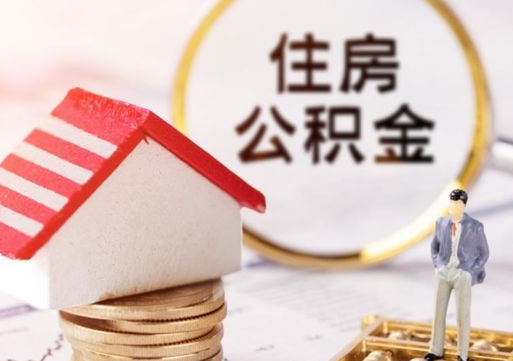 大兴安岭住房公积金注销需要什么手续（办理住房公积金销户需要一个怎样的流程）